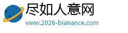 尽如人意网 尽如人意网